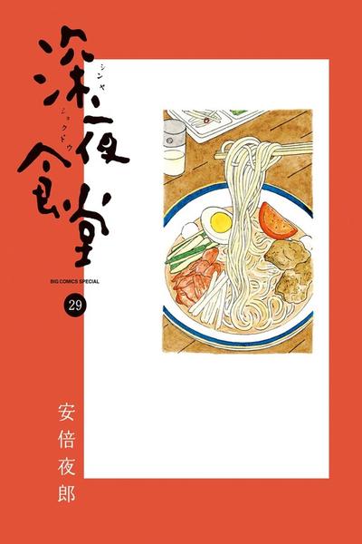 Shinya Shokudou cover