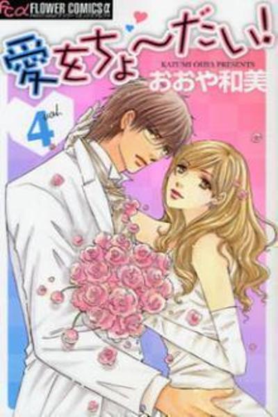 Ai wo Chodai! cover