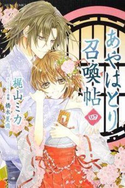 Ayahatori Shoukanjou cover
