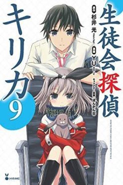 Seitokai Tantei Kirika cover