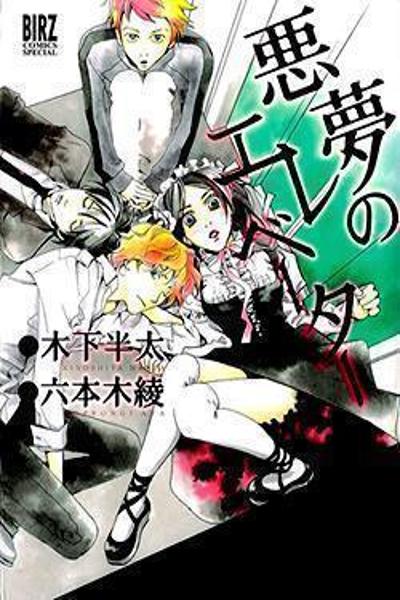 Akumu no Elevator cover