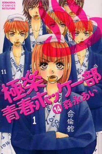 Gokuraku Seishun Hockey Bu cover