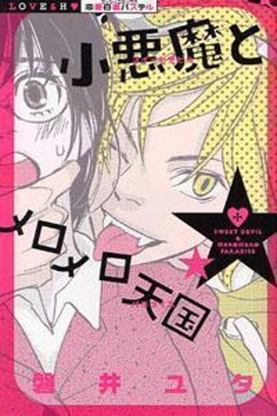 Koakuma to Meromero Tengoku cover