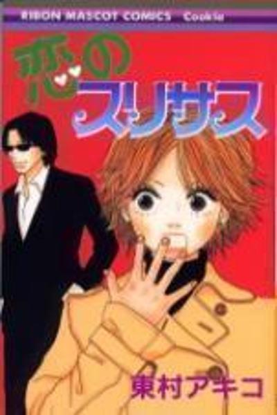 Koi no Surisasu cover