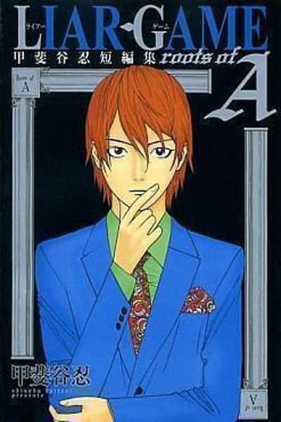 Liar Game - Roots of A cover