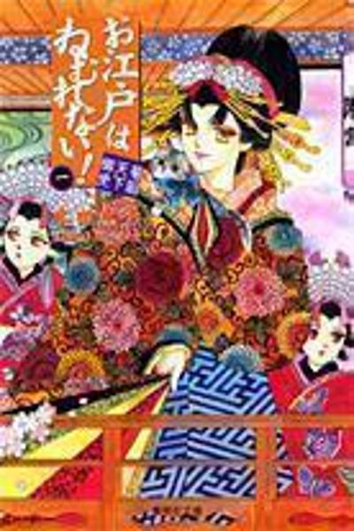 Oedo wa Nemuranai! cover