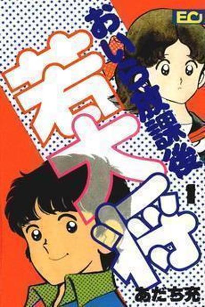 Oira Houkago Wakadaishou cover