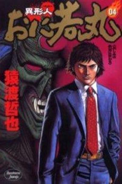 Oniwakamaru The Visitor cover