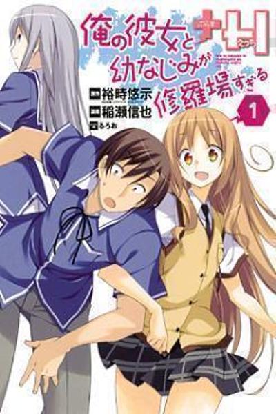 Ore no Kanojo to Osananajimi ga Shuraba Sugiru + H cover