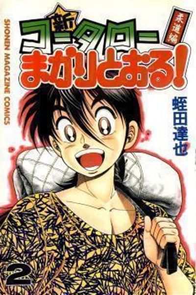 Shin Kotaro Makaritoru! Juudouhen cover