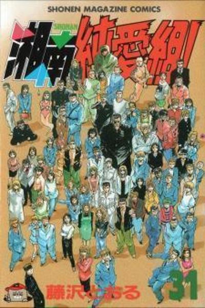 Shounan Junai Gumi! cover