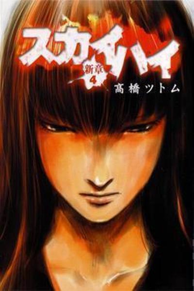 Skyhigh: Shinshou cover