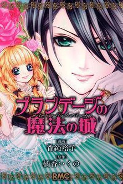 Brundage no Mahou no Shiro cover