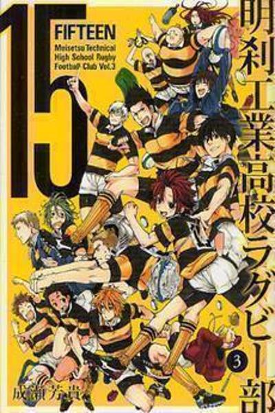 15: Meisetsu Kougyou Koukou Rugby Bu cover