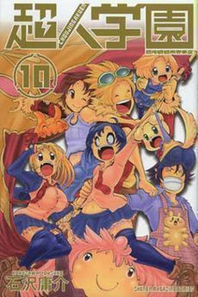 Choujin Gakuen - Konton Mouryou Seishun Jihen cover