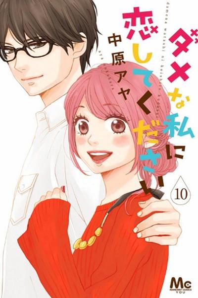 Dame na Watashi ni Koishite Kudasai cover