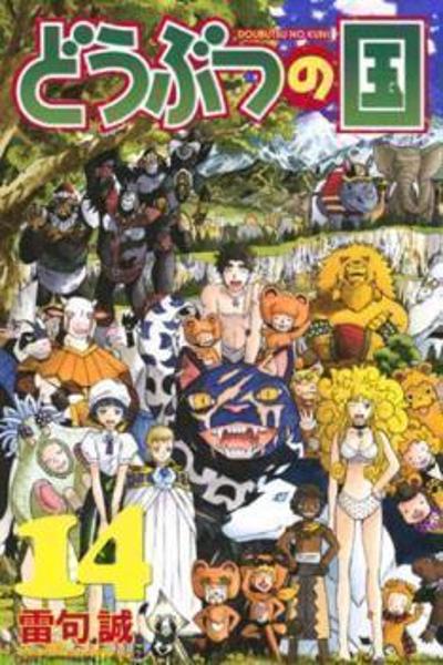Doubutsu no Kuni cover