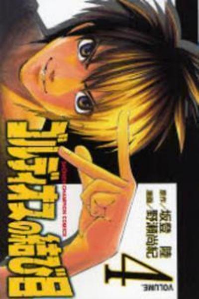 Gorudiosu no Musubime cover