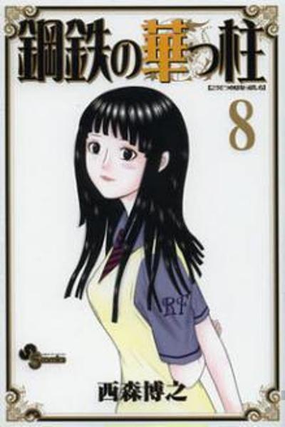 Koutetsu no Hanappashira cover