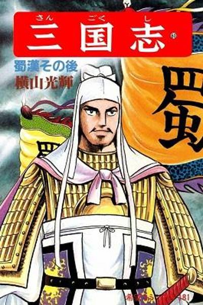 Sangokushi cover