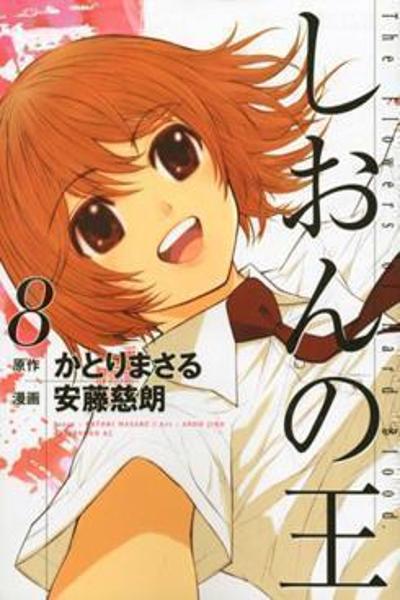 Shion no Ou cover