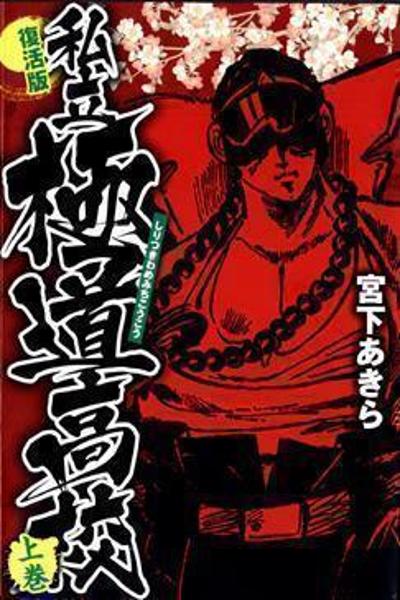 Shiritsu Kiwamemichi Koukou cover