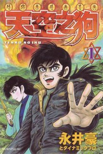 Tenku no Inu cover