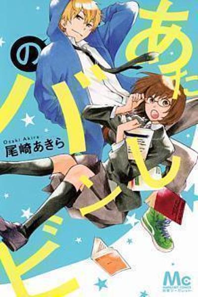 Atashi no Banbi cover
