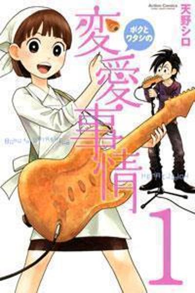 Boku to Watashi no Henai Jijou cover