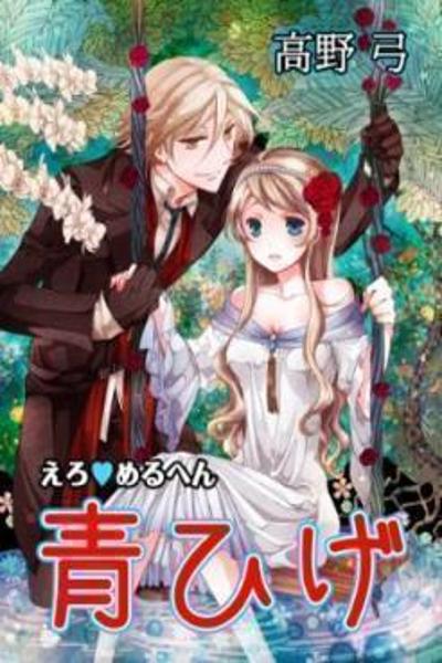 Erotic Fairy Tales - Bluebeard cover