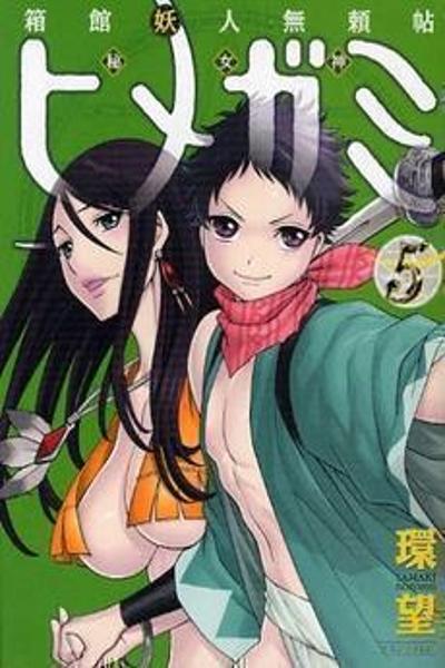 Hakodate Youjin Buraichou Himegami cover