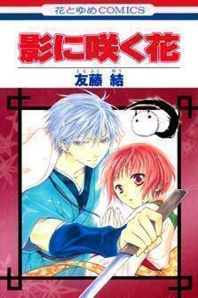 Kage ni Saku Hana cover