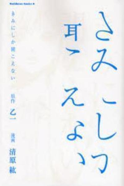 Kimi ni Shika Kikoenai cover