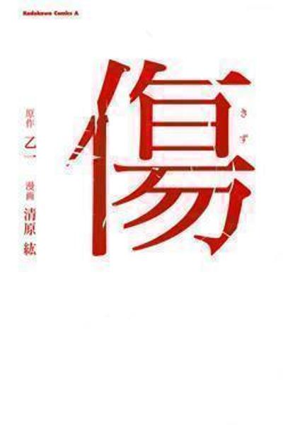 Kizu (KIYOHARA Hiro) cover