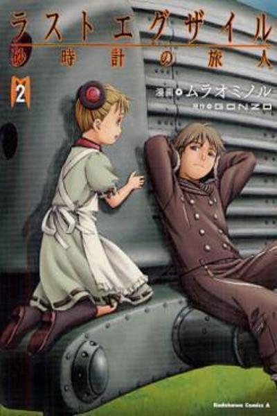 Last Exile - Sunadokei no Tabibito cover