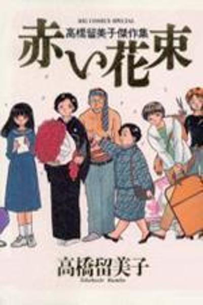 Akai Hanataba cover