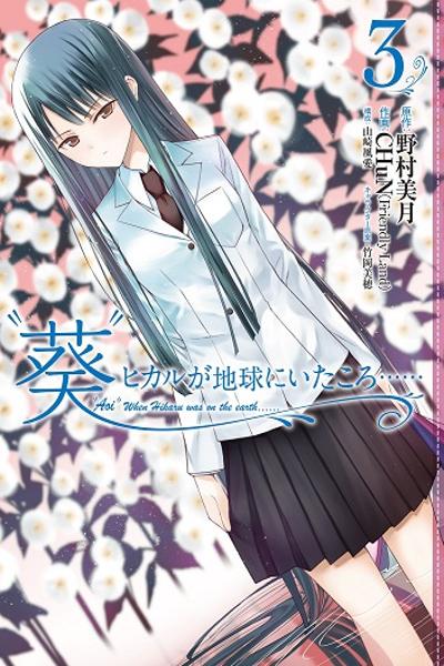 Aoi - Hikaru ga Chikyuu ni Itakoro cover