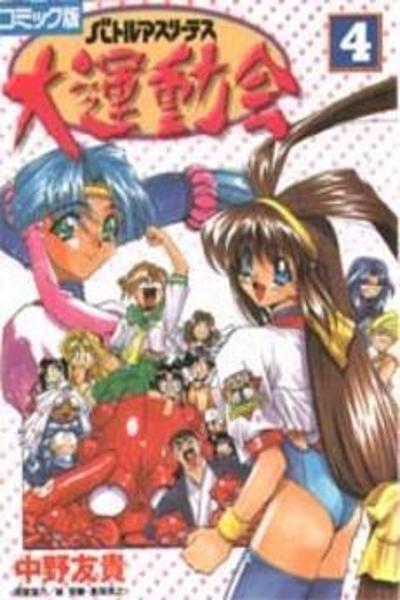 Battle Athletes Daiundoukai cover