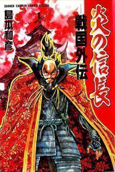 Blazing Nobunaga cover