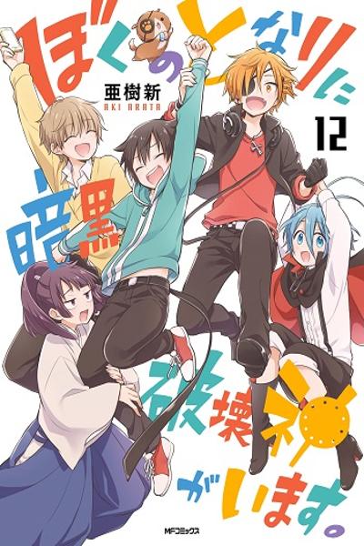 Boku no Tonari ni Ankoku Hakaishin ga Imasu cover