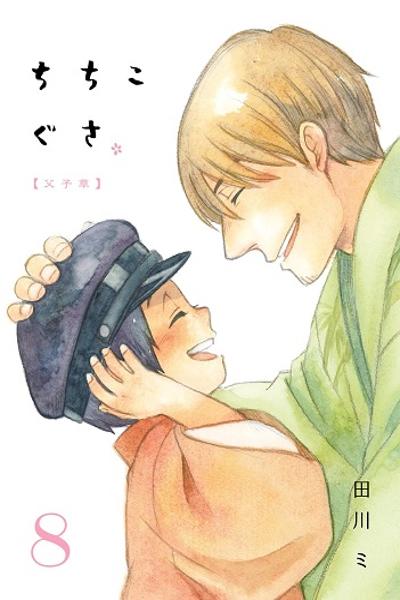 Chichikogusa cover