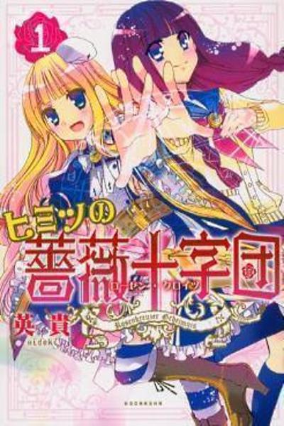 Himitsu no Bara Juujidan cover