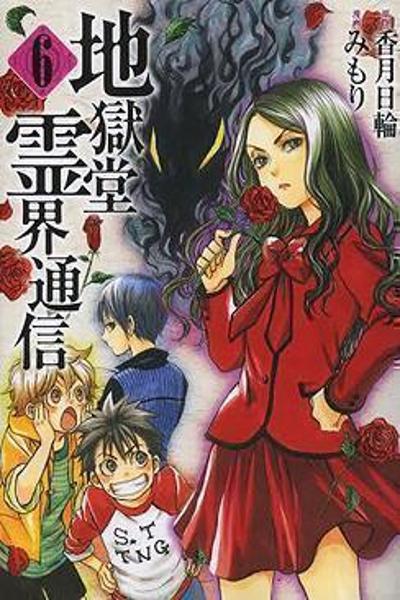 Jigokudou Reikai Tsuushin cover