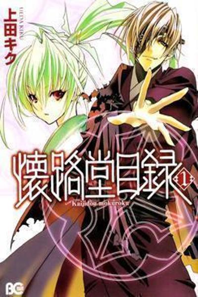 Kaijidou Mokuroku cover