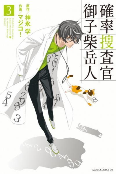 Kakuritsu Sousakan Mikoshiba Gakuto cover