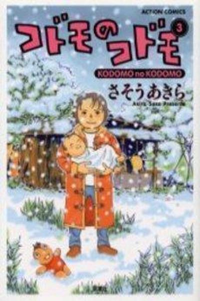Kodomo no Kodomo cover