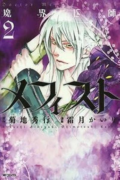 Makai Ishi Mephisto cover