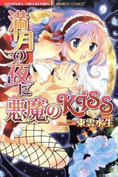 Mangetsu no Yoru ni Akuma no Kiss cover