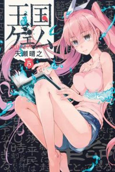 Oukoku Game cover