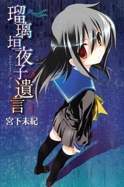 Rurigaki Yoruko no Yuigon cover